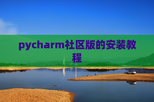 pycharm社区版的安装教程 pycharm社区版的安装教程